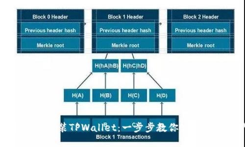 苹果手机如何安装TPWallet：一步步教你实现数字资产管理