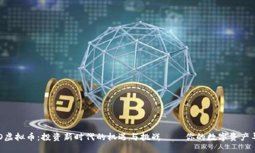 BCO虚拟币：投资新时代的机遇与挑战——你的数字资产导航