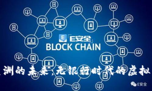 拉丁美洲的未来：无银行时代的虚拟币革命