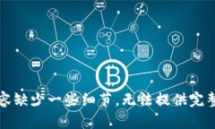 本内容缺少一些细节，无