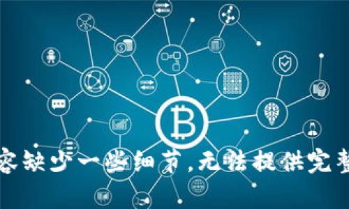 本内容缺少一些细节，无法提供完整信息