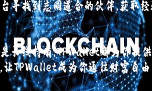   如何在TPWallet中创建币安智能链？轻松入门指南！ / 
 guanjianci TPWallet, 币安智能链, 加密货币, 钱包创建 /guanjianci 

引言：探索TPWallet与币安智能链的结合
在当今快速发展的加密货币世界中，选择一个功能强大的钱包至关重要。TPWallet作为一个灵活的多链钱包，尤其吸引了那些希望在币安智能链（BSC）上进行投资和交易的用户。本文将详细介绍如何在TPWallet中创建币安智能链...准备好开启你的加密旅程了吗？

第一步：下载并安装TPWallet
首先，你需要从官方渠道下载TPWallet。有iOS和Android版本可供选择，确保你选择的版本是最新的。安装完成后，点击打开，你会看到一个友好的界面，简洁而易于导航。...
在这个阶段，你可能会好奇：“我的数据会安全吗？”TPWallet使用了先进的加密技术，保证用户的隐私和安全，因此可以放心使用。当然，任何时候都要保持警惕，确保你的私钥和助记词不被泄露。

第二步：注册你的账户
一旦安装完成，你将看到一个选项，允许你注册新账户或导入现有账户。如果你是新手，选择“注册新的账户”。系统会引导你创建一个密码，确保密码足够强大，以防止潜在的黑客攻击...
在这一过程中，你将获得一个助记词，这是你账户安全的关键。请务必牢记或保存在一个安全的地方，因为遗失助记词将导致你永远无法恢复账户！...

第三步：选择币安智能链
现在你已经成功注册了TPWallet，接下来要做的就是添加币安智能链。在钱包主界面找到“添加链”或“链管理”的选项，点击进入。在列表中，寻找币安智能链（BSC），它可能被标为“Binance Smart Chain”或者简单的“BSC”。...
这个过程也许会让你想到，你所熟悉的传统银行账户的转换。“这...就这些？”，没错，数字货币的世界通常如此简单且迅速！点击添加，稍等片刻，你就能在钱包中看到币安智能链的选项。

第四步：存入BSC资产
现在你的TPWallet已经成功连接到币安智能链，接下来就是存入一些加密资产了。你可以选择直接在交易所购买BSC支持的资产，然后转移到TPWallet...这一步骤的顺利与否，往往决定了你的投资体验如何。
当然，还有一种方式，就是通过DeFi平台进行资产的转移和流动性挖矿，这让你的资产不仅仅是“放在那里”，而是主动工作。“听起来很复杂？”，其实只要多尝试几次，你就会发现，这就像玩游戏一样，有趣而富有挑战性。

第五步：体验TPWallet的其他功能
除了基本的资产存储和管理功能，TPWallet还拥有丰富的功能，比如去中心化交易所（DEX）访问、跨链交换、资产统计等等。你可以通过这些功能，轻松管理自己的投资组合，随时随地进行交易...
更有创意的是，TPWallet与众多DeFi平台相连接，你可以参与流动性挖矿、借贷等活动，甚至为了获得最佳的收益率，进行“收益农业”！这样做，不仅可以让你的资产增值，还能为生态贡献一份力量。

第六步：安全提示与常见问题解答
随着加密行业的快速发展，一些用户可能会对安全性产生疑问。首先，要确保你的钱包软件是最新的；其次，切勿将你的私钥或助记词分享给任何人。有一句话说得好：“安全永远比便利更重要。”...
在使用过程中，如果遇到任何问题，TPWallet的官方社区和客服团队是你最好的帮手。你可以在社交媒体、论坛等平台寻找到志同道合的伙伴，获取经验和建议。

结语：开启你的加密货币之旅
在TPWallet中创建币安智能链并不复杂，通过上述步骤，你可以迅速上手，踏入加密投资的世界。无论是为了投机还是长线持有，TPWallet都为你提供了一个安全、便利的环境...
所以，准备好迎接新的挑战和机遇了吗？“未来属于勇敢者”，在数字货币的旅程中，主动出击才是你获取成功的关键。让TPWallet成为你通往财富自由的第一步吧！如果你对这个过程有任何疑问或建议，别犹豫，留言讨论吧！