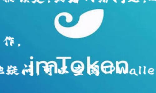 要使用TPWallet，登录和退出的过程相对简单。以下是如何操作的详细指导：

如何登录TPWallet

首先，确保你有一个有效的TPWallet账户。如果你还没有账户，你需要先进行注册。这里我们主要聚焦在登录过程。

1. **打开TPWallet应用**：根据你的设备，查找并打开TPWallet应用。如果你使用的是网页版本，则访问TPWallet的官方网站。

2. **输入你的凭据**：在登录界面上，你需要输入你的账户信息。这通常包括你的用户名（或电子邮件）和密码。确保输入的信息都是正确的。注意大小写敏感。

3. **双重验证**：如果你启用了双重验证，系统会要求你输入额外的验证码。这通常通过手机短信或身份验证应用发送。确保在输入时及时查看你的手机。

4. **点击登录按钮**：确保你已填写所有必要信息，然后点击“登录”按钮。如果你的凭据正确，你应该会进入TPWallet的主页。

5. **检查账户状态**：成功登录后，检查你的账户状态和余额，以确保一切正常，有时候出现的小问题可能会导致无法登录。

如何退出TPWallet

使用完TPWallet后，你可能希望安全退出账户。下面是退出TPWallet的步骤：

1. **找到菜单选项**：在TPWallet的界面上，通常在右上角或左上角会有一个菜单图标，点击它以查看更多选项。

2. **选择退出登录**：在下拉菜单中，寻找“退出”或“注销”选项，点击它。

3. **确认退出**：某些情况下，系统可能会要求你确认是否真的要退出，点击“确认”或“是”以完成退出操作。

4. **检查确认状态**：退出后，确保你已经回到登录页面，以确认你已经安全退出。这可以保护你的个人信息和资产。

常见问题解答

在使用TPWallet时，你可能会遇到一些常见问题。这里是一些常见的问题和解决方案：

strongQ1: 忘记密码怎么办？/strong
A: 在登录界面，通常会有一个“忘记密码”链接。点击后，根据提示输入你的注册邮箱，系统会发送密码重置链接到你的邮箱。

strongQ2: 如果没有收到验证码怎么办？/strong
A: 首先，检查你的手机信号是否良好，或者查看短信是否被过滤到垃圾短信中。你也可以尝试重新发送验证码。

strongQ3: 登录失败的原因是什么？/strong
A: 登录失败可能有多种原因，包括输入错误的用户名或密码，账户被锁定，或者网络问题。确保检查你的网络连接，重新输入你的信息。

strongQ4: 如何确保账户安全？/strong
A: 确保使用强密码，启用双重验证，不要在公共网络上进行敏感操作。

希望以上信息能够帮助你顺利登录和退出TPWallet。如果还有其他疑问，可以查阅TPWallet的客户支持或帮助中心。保持账户的安全是确保最佳体验的关键！