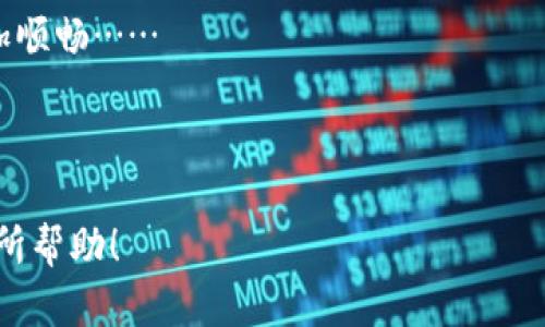   如何快速解决TPWallet中代币不动的问题：使用小技巧提升交易效率 / 
 guanjianci TPWallet, 代币, 区块链, 加密货币 /guanjianci 

前言：代币不动，这到底是为什么？
在这个虚拟资产飞速发展的时代，越来越多的人开始关注加密货币和区块链技术，而TPWallet作为一种流行的钱包应用，吸引了大量用户。然而，当我们在这个平台上购买代币时，常常会遇到一个困扰人的问题——代币一动不动。这...是真的吗？或许你也在苦恼：是不是我的操作有误？还是网络出现了问题？那么，解析这个问题，就显得尤为重要。

一、TPWallet简介——你的数字资产好朋友
TPWallet是一款支持多种区块链资产的钱包，让用户可以安全、便捷地管理自己的数字资产。如果你是加密货币领域的新手，可能会觉得一开始使用TPWallet有些复杂：你要配置钱包，要找到合适的代币，操作界面也不算直观。但是，TPWallet的可是相当强大哦！它支持的代币种类繁多，从Ethereum（以太坊）到BSC（币安智能链），几乎应有尽有。

二、为什么代币会一动不动？
代币不动的原因可以有很多，主要包括以下几种常见情况：
ul
listrong网络问题：/strong使用TPWallet的用户可能会受到网络延迟的影响，例如当网络拥堵时，代币转账可能会被延迟。/li
listrong交易未确认：/strong在区块链上进行一笔交易，需要经过矿工的确认，未被确认的交易可能会让你的代币“停滞不前”。/li
listrong手续费设置过低：/strong手续费过低的情况下，矿工可能优先处理那些支付更高费用的交易。/li
listrong钱包更新问题：/strong有时候，TPWallet的应用版本过旧也会影响交易，确保你的应用程序是最新版本。/li
/ul

三、如何解决代币不动的问题？
下面，我们将逐步解答如何快速处理代币在TPWallet中不动的情况，帮你重回交易的快车道：

h41. 检查网络连接/h4
确保你的网络连接稳定。你可以尝试切换Wi-Fi或移动网络，看看是否能改善情况。如果遇到网速较慢，借助一些网络工具来加速连接。

h42. 检查交易状态/h4
在TPWallet中，查看你的交易是否已经提交，是否显示为待确认状态。若已提交但未确认，耐心等待，因为这可能是区块链本身的延迟。

h43. 提高手续费/h4
如果交易确认时间过长，可以考虑提高手续费使其在网络中更具竞争力。设置一个合理的费用，可以有效提高交易的优先级，助力及时确认。

h44. 更新TPWallet应用/h4
确保TPWallet是最新版本，及时更新应用可以修复可能存在的bug或程序问题。如果应用过期，可能会影响你的交易效率。

四、用户小技巧：如何更高效地使用TPWallet？
使用TPWallet其实不难，只需要掌握一些小技巧，就能让你体验更佳！

h41. 设定合适的提醒/h4
在TPWallet中，可以设定资产波动的价格提醒，第一时间得知市场动向，让你的投资决策更高效。

h42. 积累小知识/h4
多花时间去了解区块链和加密货币背后的知识，掌握不同的交易策略、价格分析等等，不仅能帮助你更好地成交，还能让你对市场更有把握。

h43. 加入社区/h4
参与不同的加密货币社区，分享你遇到的问题，向其他经验丰富的用户请教、获取建议，都是非常有价值的交流方式。

结语：不动的代币，只是暂时的停顿
在TPWallet中，代币一动不动的情况实际上是常见且可解决的。只要你能保持耐心，及时应对，同时不妨多了解一些小技巧和注意事项，恰好能转化这个“小困扰”为一个学习和成长的机会。

加密货币的世界充满了可能性，你随时可能会遇到挑战，面对海量信息的同时，记得保护好自己的资金安全。时刻保持学习，灵活应对，你的投资之路将会更加顺畅……

期待看到你在TPWallet交易中畅行无阻，早日实现财富自由！

这篇文章围绕TPWallet代币不动的问题，详细讲解了可能的原因及对应的解决方案，同时提供了一些实用的小技巧，力求为用户解决实际问题。希望对你有所帮助！