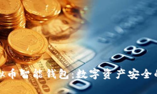 揭秘虚拟币智能钱包：数字资产安全的新时代