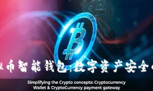 揭秘虚拟币智能钱包：数字资产安全的新时代