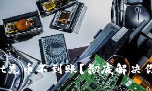 TPWallet充币不到账？彻底解决你的疑惑！