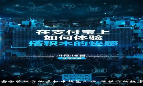 如何安全管理你的虚拟币钱包文件：保护你的数字财富