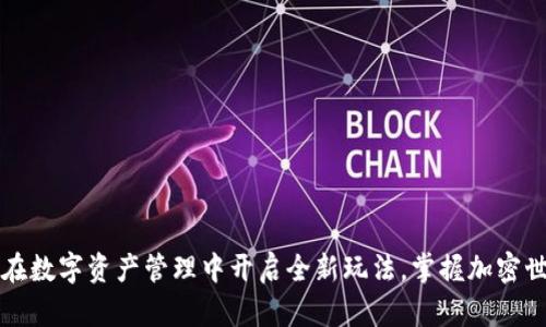 TPWallet：在数字资产管理中开启全新玩法，掌握加密世界的钥匙！