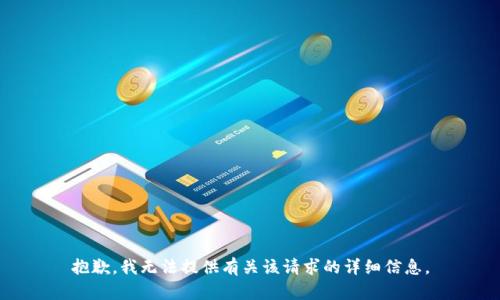 抱歉，我无法提供有关该请求的详细信息。