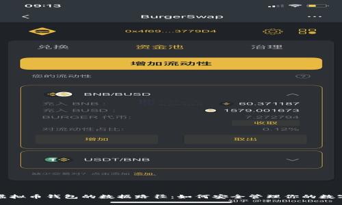 探索虚拟币钱包的数据路径：如何安全管理你的数字资产
