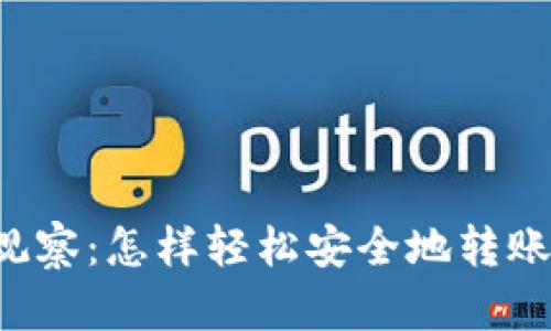 TPWallet观察：怎样轻松安全地转账数字货币？