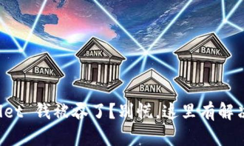 TPWallet 钱被吞了？别慌，这里有解决办法！