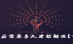 虚拟币被冻结后需要多久