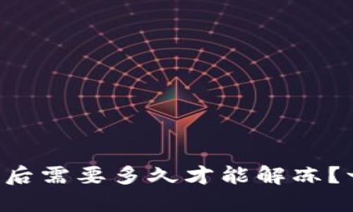 虚拟币被冻结后需要多久才能解冻？一文带你揭秘！