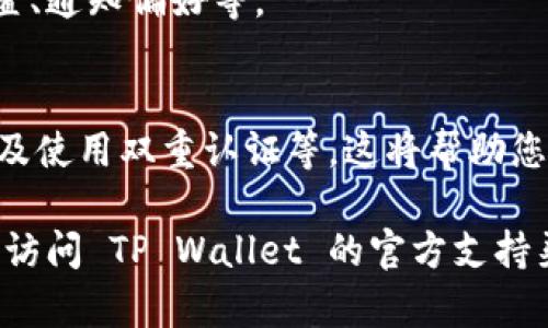 如果您需要重新安装 TP Wallet，您是可以执行此操作的。不过，在重新安装之前，您可能需要考虑以下几个步骤，以确保您的数据和资产安全：

1. 备份您的钱包数据
在重新安装 TP Wallet 之前，确保您已经备份了您的钱包数据。通常，这包括助记词（mnemonic phrase）或私钥。助记词是恢复钱包的关键，因此请务必妥善保存，且不要将其泄露给他人。

2. 卸载现有的 TP Wallet
在移动设备或计算机上，您可以通过系统的应用管理界面找到 TP Wallet，并选择卸载。确保在卸载之前，您的重要数据已经备份。

3. 访问官方网站下载最新版本
前往 TP Wallet 的官方网站或您设备的应用商店，下载最新版本的 TP Wallet。这可以确保您获得最新的安全补丁和功能更新。

4. 安装 TP Wallet
按照提示安装新下载的 TP Wallet 应用。安装完毕后，打开应用程序，将之前备份的助记词或私钥输入，以恢复您的钱包访问权限。

5. 验证资产和设置
重新安装和恢复钱包后，检查您的资产是否完整，同时根据您的需求调整设置，例如安全性设置、通知偏好等。

6. 注意安全
在使用 TP Wallet 的过程中，确保您始终遵循良好的安全习惯，例如定期备份、更新密码，以及使用双重认证等。这将帮助您更好地保护您的数字资产。

以上就是如何安全地重新安装 TP Wallet 的步骤。如果您在执行这些步骤时遇到问题，建议访问 TP Wallet 的官方支持渠道或社区寻求帮助。请记住，不要轻易相信来源不明的信息，保持警惕，保护好您的资产安全！