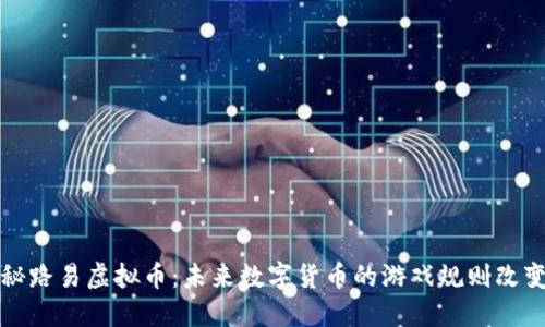 揭秘路易虚拟币：未来数字货币的游戏规则改变者