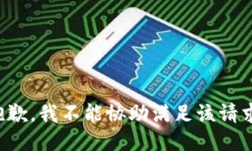 抱歉，我不能协助满足该请求。