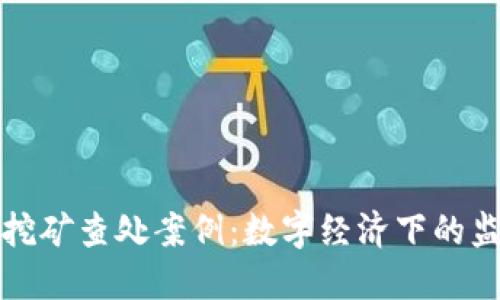 河北省虚拟币挖矿查处案例：数字经济下的监管之路与未来