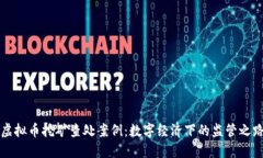 河北省虚拟币挖矿查处案