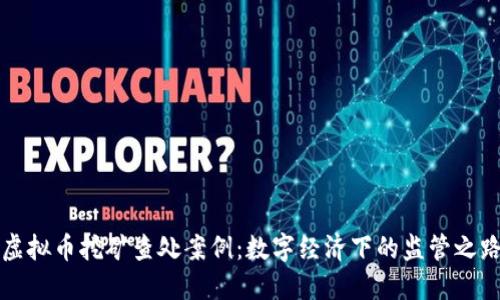 河北省虚拟币挖矿查处案例：数字经济下的监管之路与未来