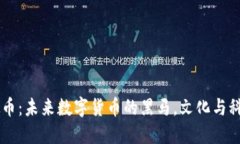 揭秘CSCL虚拟币：未来数字