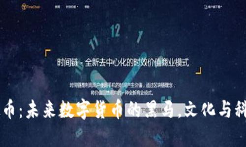 揭秘CSCL虚拟币：未来数字货币的黑马，文化与科技的完美结合