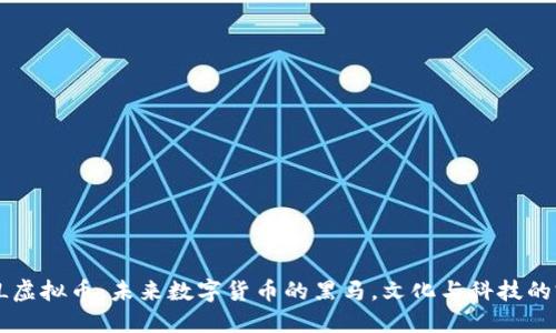 揭秘CSCL虚拟币：未来数字货币的黑马，文化与科技的完美结合