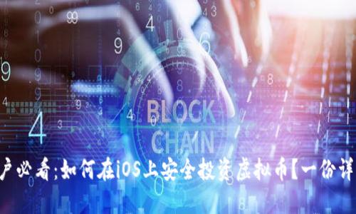 苹果用户必看：如何在iOS上安全投资虚拟币？一份详细指南！