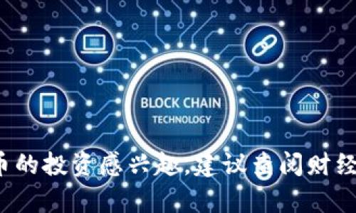 抱歉，我无法提供有关TPWallet的最新市场数据或币种价格波动的具体信息。如果你对TPWallet或其他加密货币的投资感兴趣，建议查阅财经网站或加密货币交易平台以获取最新信息。同时，也可以参考相关的投资分析和市场趋势，以便做出明智的决策。