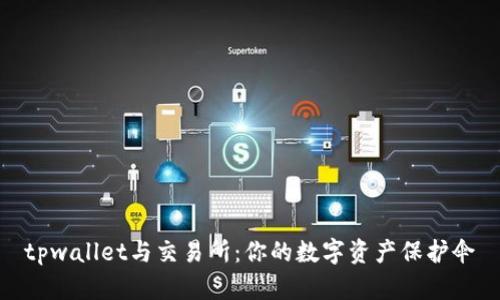 tpwallet与交易所：你的数字资产保护伞