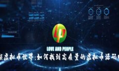 解锁虚拟币世界：如何找