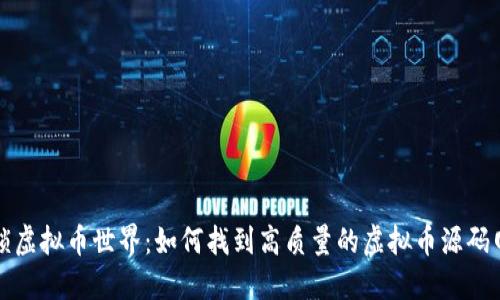 解锁虚拟币世界：如何找到高质量的虚拟币源码网站