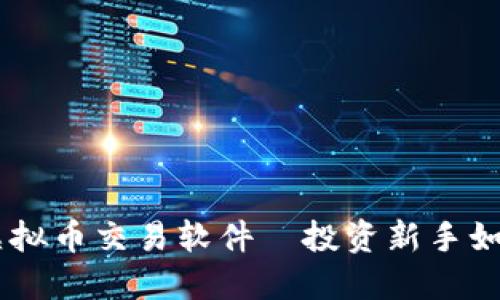 2023年最佳手机端虚拟币交易软件—投资新手如何选择最适合的APP？