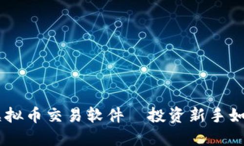 2023年最佳手机端虚拟币交易软件—投资新手如何选择最适合的APP？