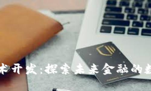 虚拟币技术开发：探索未来金融的数字化浪潮