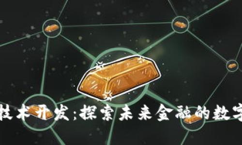 虚拟币技术开发：探索未来金融的数字化浪潮