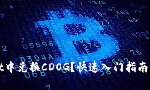 如何在TPWallet中兑换CDOG？快速入门指南与常见问题解答