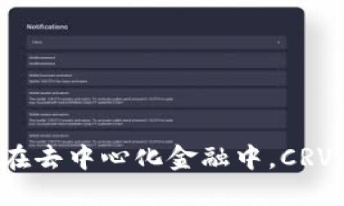 CRV虚拟币的未来：在去中心化金融中，CRV的价值将如何演变？