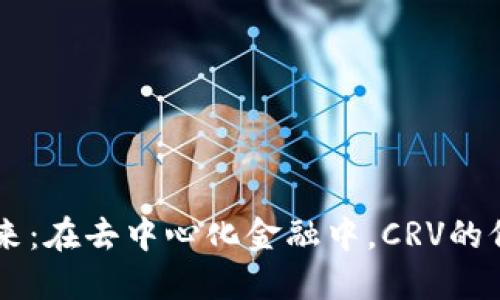 CRV虚拟币的未来：在去中心化金融中，CRV的价值将如何演变？