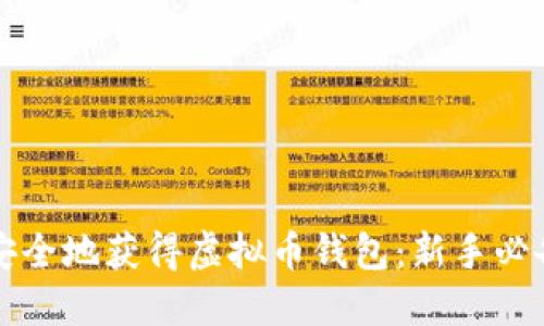 如何安全地获得虚拟币钱包：新手必备指南