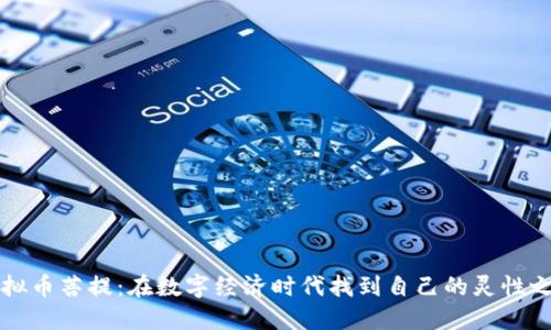 虚拟币菩提：在数字经济时代找到自己的灵性之路