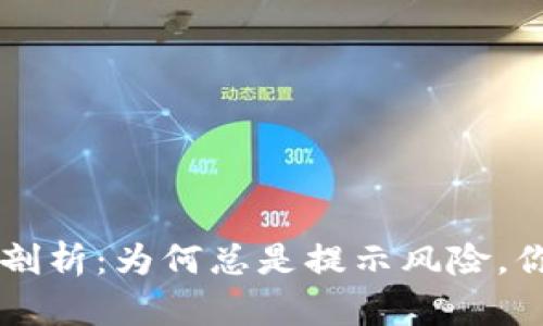 TPWallet安全性剖析：为何总是提示风险，你应该知道的真相