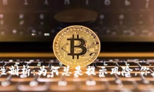TPWallet安全性剖析：为何总是提示风险，你应该知道的真相
