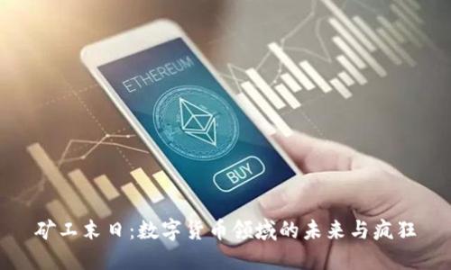 矿工末日：数字货币领域的未来与疯狂