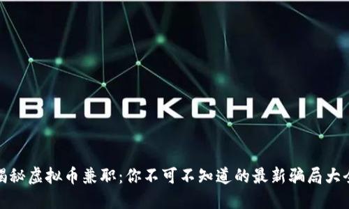 揭秘虚拟币兼职：你不可不知道的最新骗局大全