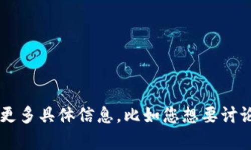 看起来您提到的“钱包tp”可能是指某种涉及数字钱包或金融技术的主题。如果您能够提供更多具体信息，比如您想要讨论的具体内容或关心的问题，我将会更好地为您提供帮助和详细的解答。请告诉我您的想法！