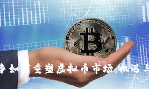 俄罗斯战争如何重塑虚拟币市场：机遇与挑战并存