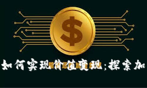 TokenPocket U如何实现价值变现：探索加密钱包的新机会