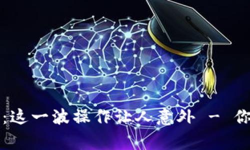 盐城警方查获虚拟币：这一波操作让人意外 - 你需要了解的背后故事